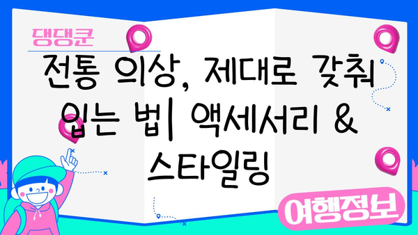 일본 여행 필수템! 옷부터 소품까지| 전통 의상 완벽 가이드 | 일본 여행, 기모노, 유카타, 일본 전통 의상, 일본 문화 체험
