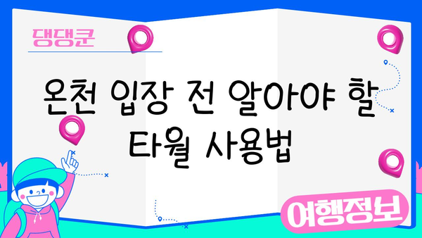 일본 온천, 타월 사용 규칙 완벽 가이드 | 온천 에티켓, 타월 사용법, 팁