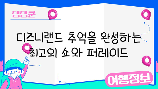 디즈니랜드에서 놓치면 후회할 쇼와 퍼레이드 베스트 5 | 디즈니랜드, 쇼, 퍼레이드, 추천
