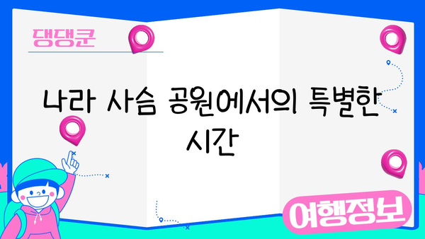 나라 사슴 공원에서 만나는 마법 같은 순간| 사슴과 함께하는 특별한 여행 | 일본 여행, 사슴, 나라, 공원