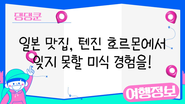 후쿠오카 하카타역 맛집 추천| 텐진 호르몬 | 후쿠오카 여행, 맛집, 일본 맛집, 하카타역 맛집, 텐진 호르몬 메뉴