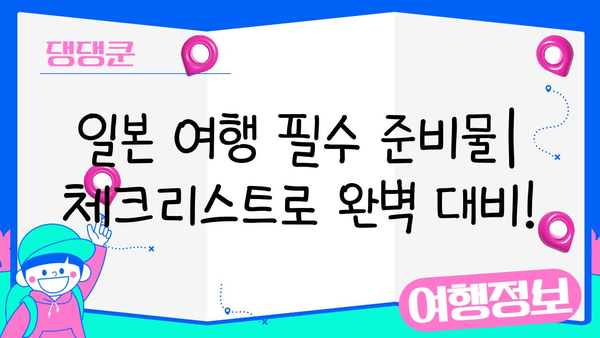 일본 여행 필수 준비물 완벽 체크리스트| 비짓재팬웹 등록부터 유심, 환전까지 | 일본 여행, 준비물, 체크리스트, 비짓재팬웹, 유심, 환전