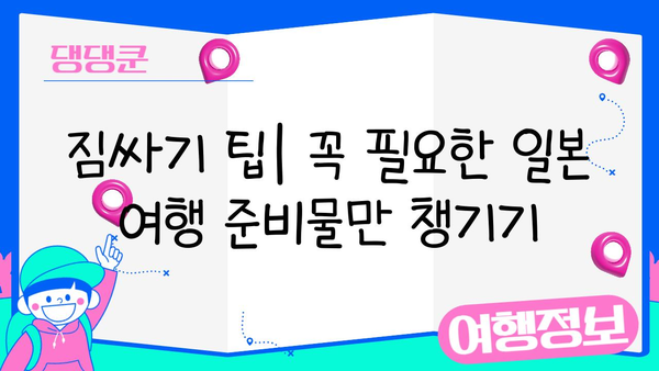 일본 여행 필수 준비물 완벽 체크리스트| 비짓재팬웹 등록부터 유심, 환전까지 | 일본 여행, 준비물, 체크리스트, 비짓재팬웹, 유심, 환전