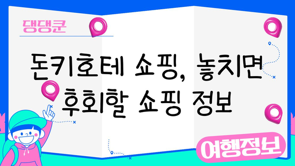 돈키호테 쇼핑 가이드| 일본 쇼핑 천국에서 득템하는 꿀팁 | 돈키호테 추천템, 쇼핑 꿀팁, 일본 여행 쇼핑