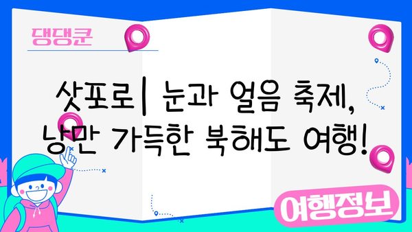 2박 3일 일본 여행 코스 추천| 오사카, 후쿠오카, 삿포로 |  도시별 맞춤 여행, 관광 명소, 맛집, 숙소 정보