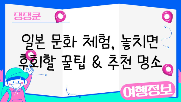 일본 여행 필수 가이드| 놓치지 말아야 할 꿀팁 & 추천 코스 | 일본, 여행, 가이드, 팁, 추천, 코스, 정보