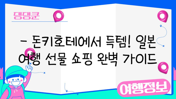 일본 여행 선물 쇼핑 완벽 가이드| 돈키호테 추천템 & 인기 상품 리스트 | 일본 여행, 돈키호테, 선물, 쇼핑리스트, 추천