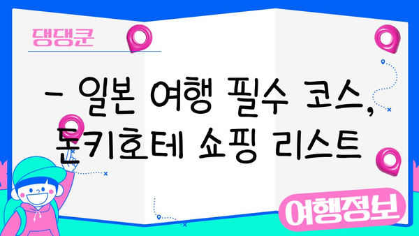 일본 여행 선물 쇼핑 완벽 가이드| 돈키호테 추천템 & 인기 상품 리스트 | 일본 여행, 돈키호테, 선물, 쇼핑리스트, 추천