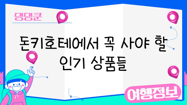 일본 여행 필수 쇼핑 스팟| 돈키호테 꿀팁 | 쇼핑리스트, 할인정보, 득템 노하우