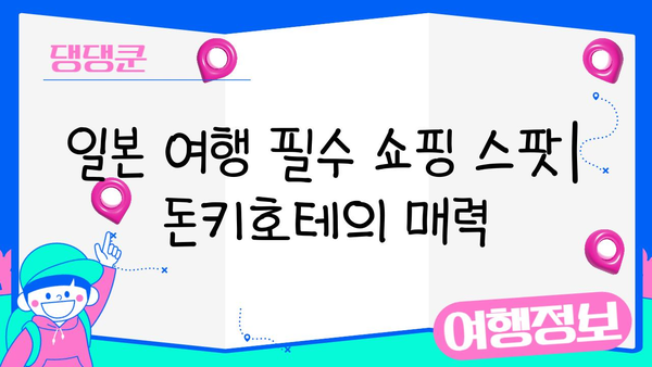 일본 여행 필수 쇼핑 스팟| 돈키호테 꿀팁 | 쇼핑리스트, 할인정보, 득템 노하우