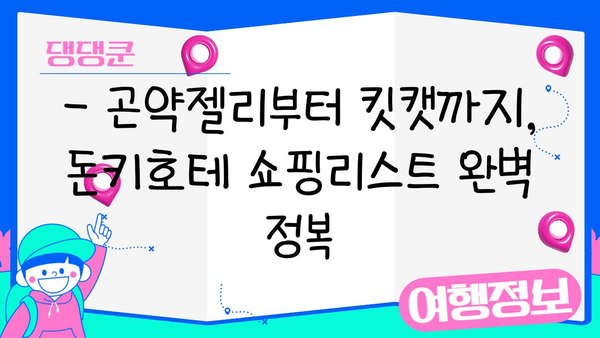 돈키호테 쇼핑 필수템| 곤약젤리부터 인기템까지! | 일본 쇼핑, 돈키호테 추천, 쇼핑리스트, 여행 팁