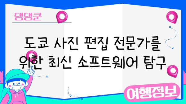 도쿄 사진 편집자를 위한 완벽 가이드| 최신 소프트웨어 & 워크스테이션 탐방 | 사진 편집, 도쿄, 워크스테이션, 소프트웨어