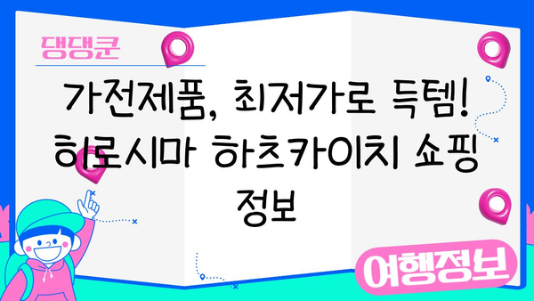 히로시마 하츠카이치 전자제품 쇼핑 완벽 가이드| 꿀팁과 추천 매장 | 전자제품, 히로시마, 하츠카이치, 쇼핑, 가이드, 매장 추천