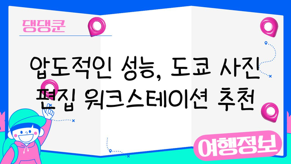 도쿄 사진 편집자를 위한 완벽 가이드| 최신 소프트웨어 & 워크스테이션 탐방 | 사진 편집, 도쿄, 워크스테이션, 소프트웨어