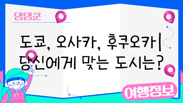일본 3대 도시 여행지 비교| 도쿄 vs 오사카 vs 후쿠오카 | 여행 스타일별 추천, 볼거리, 맛집, 숙소 정보