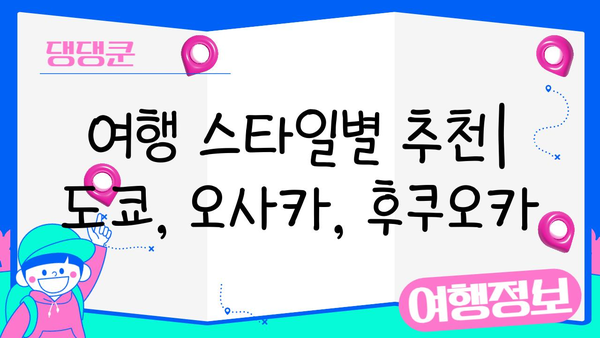일본 3대 도시 여행지 비교| 도쿄 vs 오사카 vs 후쿠오카 | 여행 스타일별 추천, 볼거리, 맛집, 숙소 정보