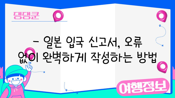 일본 입국 신고서 완벽 작성 가이드| 꼼꼼하게 채우는 7가지 필수 정보 | 일본 여행, 입국 절차, 신고서 작성 팁