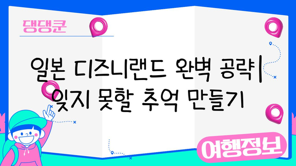 일본 디즈니랜드 완벽 공략| 잊지 못할 추억 만들기 | 여행, 관광, 팁, 가이드, 추천