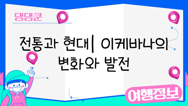 이케바나 예술의 기본 원리| 아름다움을 담는 3가지 원칙 | 꽃꽂이, 전통, 일본 문화