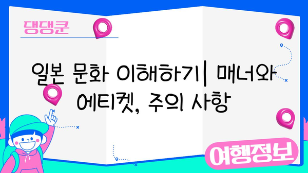 일본 여행 첫걸음| 필수 정보 & 꿀팁 가이드 | 일본, 여행, 가이드, 첫 방문, 정보, 팁