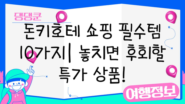 일본 돈키호테 쇼핑 필수템 10가지| 놓치면 후회할 특가 상품! | 돈키호테, 쇼핑리스트, 일본여행, 추천상품