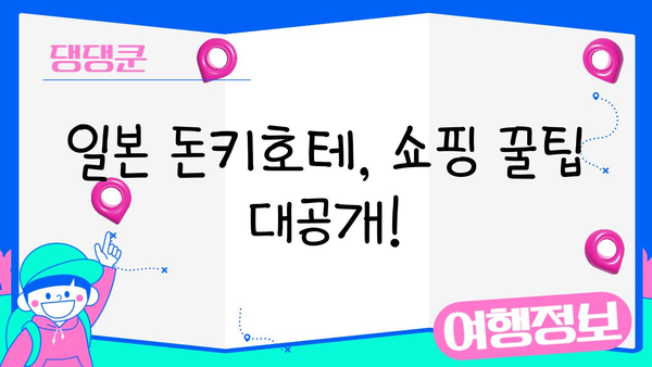 일본 돈키호테 쇼핑 필수템 10가지| 놓치면 후회할 특가 상품! | 돈키호테, 쇼핑리스트, 일본여행, 추천상품