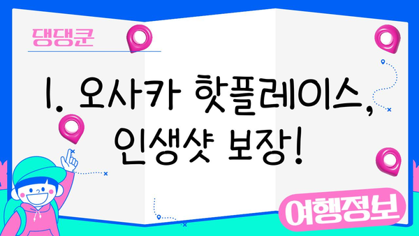 방구석에서 떠나는 오사카 여행| 놓치면 후회할 꿀팁 대공개 | 오사카 가볼만한 곳, 오사카 맛집, 오사카 여행 계획