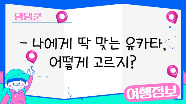일본 여름 축제, 유카타 체험으로 더욱 특별하게! | 유카타 대여, 스타일링, 체험 후기, 일본 여행 팁