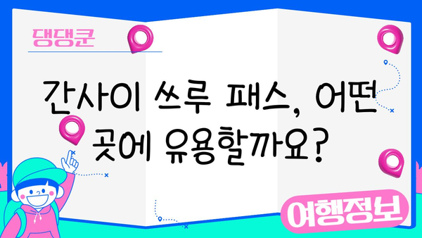 간사이 쓰루 패스 완벽 활용 가이드| 구입부터 사용까지 | 일본 여행, 간사이 지역, 교통 패스, 효율적인 여행