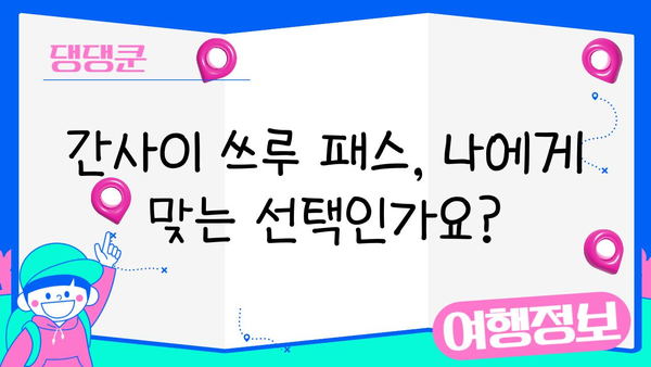 간사이 쓰루 패스 완벽 활용 가이드| 구입부터 사용까지 | 일본 여행, 간사이 지역, 교통 패스, 효율적인 여행