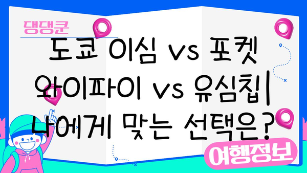 일본 여행 필수품| 도쿄 이심, 포켓 와이파이, 해외 유심칩 비교분석 & 추천 | 일본 여행 준비, 통신, 데이터 로밍
