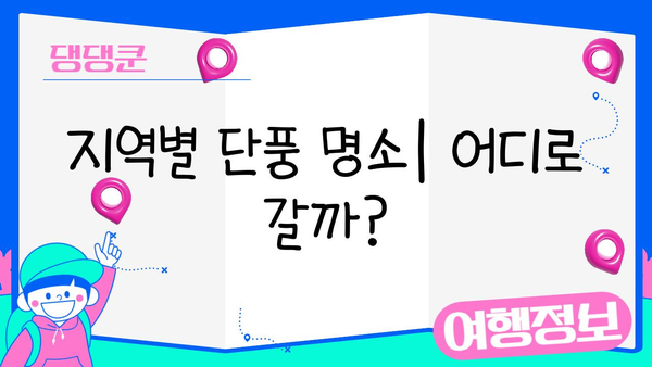 2024년 일본 단풍 절정 시기 & 추천 여행지| 지역별 단풍 명소 & 여행 팁 | 일본여행, 단풍, 가을여행