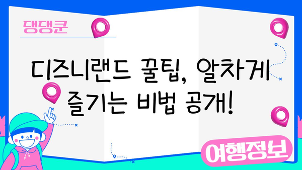 도쿄 디즈니랜드에서 아이들과 함께 잊지 못할 추억 만들기| 최고의 놀이기구 & 꿀팁 | 가족 여행, 디즈니랜드, 추억 만들기, 팁
