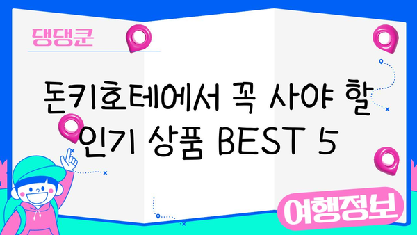일본 돈키호테 쇼핑 완벽 가이드| 인기 상품 추천 & 꿀팁 대방출 | 돈키호테, 일본 쇼핑, 쇼핑리스트, 할인 정보