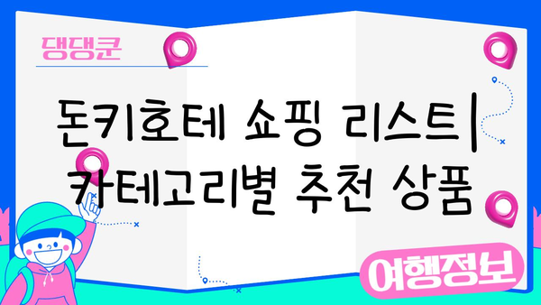 일본 돈키호테 쇼핑 완벽 가이드| 인기 상품 추천 & 꿀팁 대방출 | 돈키호테, 일본 쇼핑, 쇼핑리스트, 할인 정보