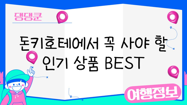 일본 돈키호테 쇼핑 완전 정복| 현지인처럼 득템하는 꿀팁 10가지 | 돈키호테, 쇼핑, 팁, 일본 여행