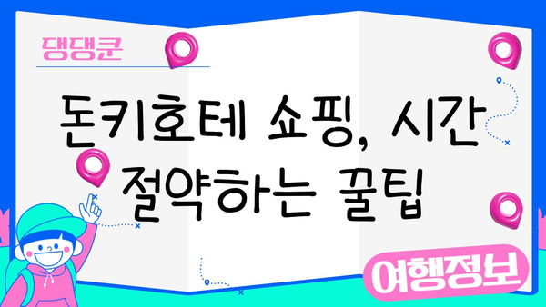 일본 돈키호테 쇼핑 완전 정복| 현지인처럼 득템하는 꿀팁 10가지 | 돈키호테, 쇼핑, 팁, 일본 여행