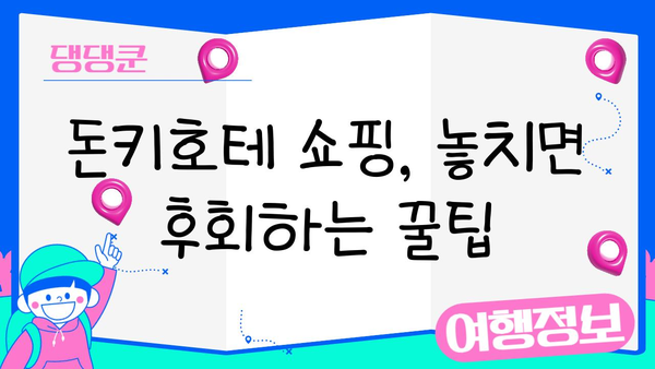 일본 돈키호테 쇼핑 완전 정복| 현지인처럼 득템하는 꿀팁 10가지 | 돈키호테, 쇼핑, 팁, 일본 여행