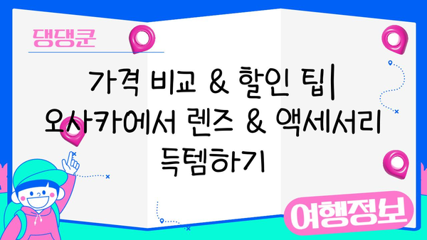 오사카에서 카메라 렌즈 & 액세서리 쇼핑하기| 디지털 카메라 애호가를 위한 완벽 가이드 | 오사카, 카메라 렌즈, 액세서리, 쇼핑, 가이드