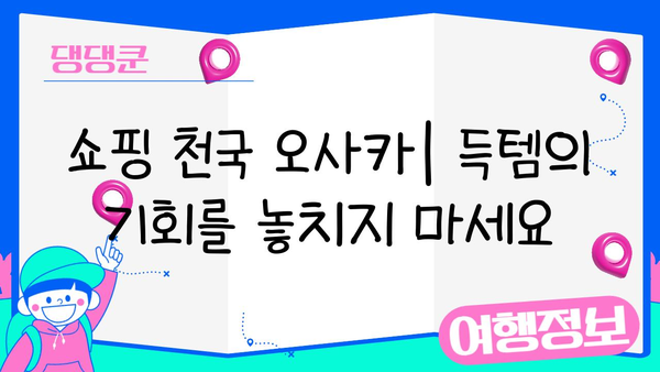 방구석에서 떠나는 오사카 여행| 맛집, 쇼핑, 관광 명소 추천 | 오사카 가볼만한곳, 오사카 여행 코스, 일본 여행