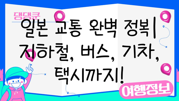 일본 현지 교통편 완벽 마스터 가이드 | 지하철, 버스, 기차, 택시, 숙박 정보
