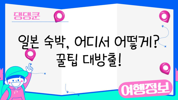 일본 현지 교통편 완벽 마스터 가이드 | 지하철, 버스, 기차, 택시, 숙박 정보