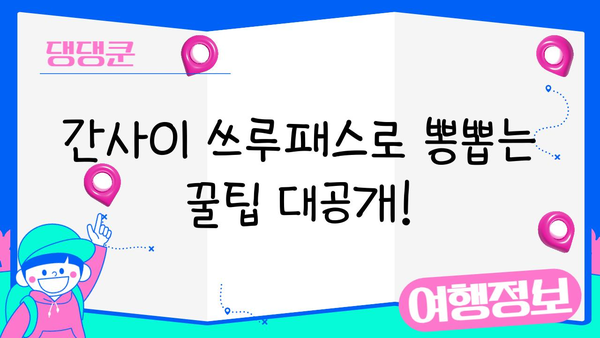 간사이 여행 필수템! 간사이 쓰루패스 사용법 & 구입처 완벽 가이드 | 일본, 간사이, 교토, 오사카, 나라, 고베, 쓰루패스, 할인, 교통