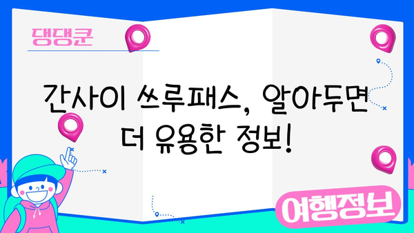 간사이 여행 필수템! 간사이 쓰루패스 사용법 & 구입처 완벽 가이드 | 일본, 간사이, 교토, 오사카, 나라, 고베, 쓰루패스, 할인, 교통