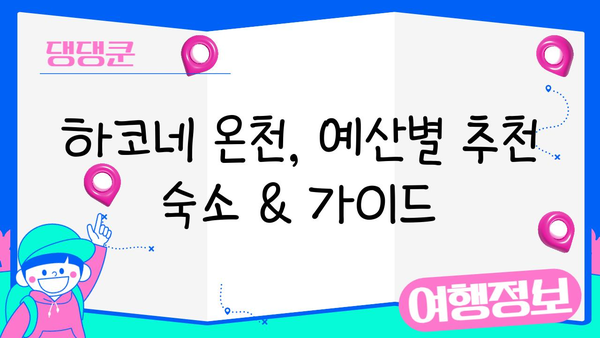 도쿄 근교 하루 힐링! 하코네 온천 당일치기 & 주말 여행 완벽 가이드 | 하코네 온천, 도쿄 당일치기, 주말 여행, 온천 여행, 일본 여행