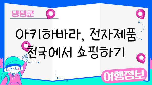도쿄 아키하바라 고성능 전자제품 쇼핑 완벽 가이드 | 전자제품, 추천 매장, 쇼핑 팁, 할인 정보