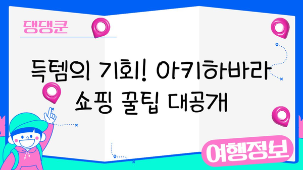 도쿄 아키하바라 고성능 전자제품 쇼핑 완벽 가이드 | 전자제품, 추천 매장, 쇼핑 팁, 할인 정보