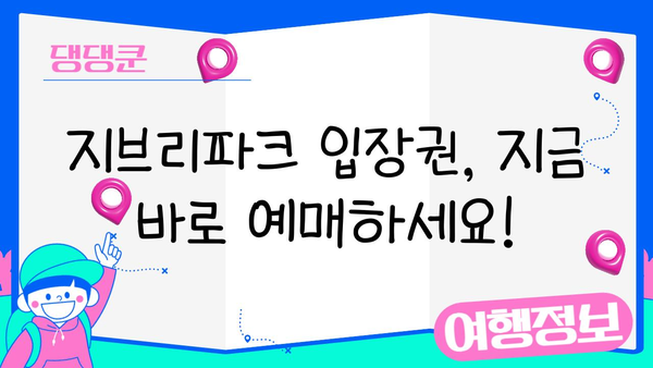 지브리파크 입장권 내일까지 구매 가능! | 당일 티켓 예약, 할인 정보, 이용 꿀팁