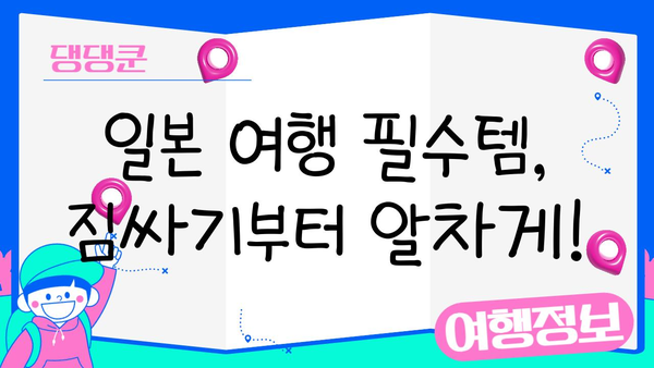 일본 여행 필수템 완벽 정복| JR패스, 돈키호테, 이심 활용 가이드 | 일본 여행 준비, 필수품, 꿀팁