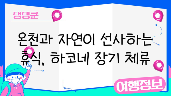 하코네 온천에서 깊어지는 일본 문화 체험| 장기 체류 가이드 | 하코네, 온천, 일본 문화, 여행, 체류